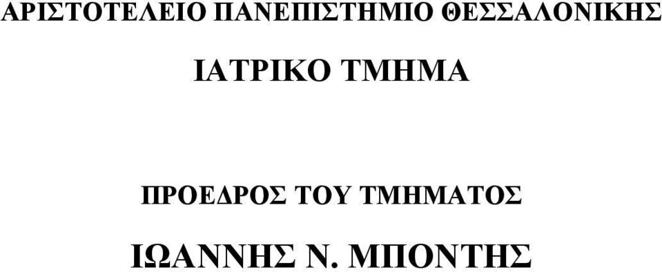 ΘΕΣΣΑΛΟΝΙΚΗΣ ΙΑΤΡΙΚΟ