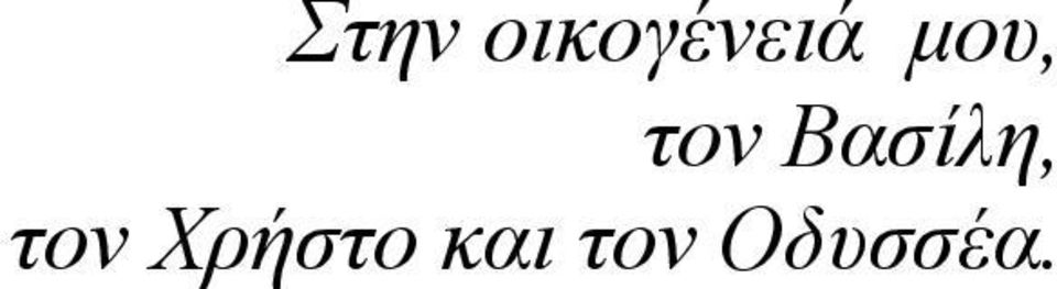 τον Βασίλη, τον