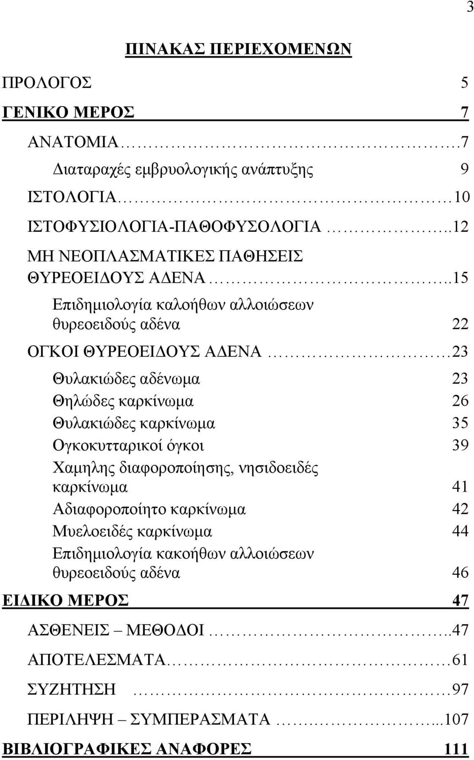 .15 Επιδηµιολογία καλοήθων αλλοιώσεων θυρεοειδούς αδένα 22 ΟΓΚΟΙ ΘΥΡΕΟΕΙ ΟΥΣ Α ΕΝΑ 23 Θυλακιώδες αδένωµα 23 Θηλώδες καρκίνωµα 26 Θυλακιώδες καρκίνωµα 35