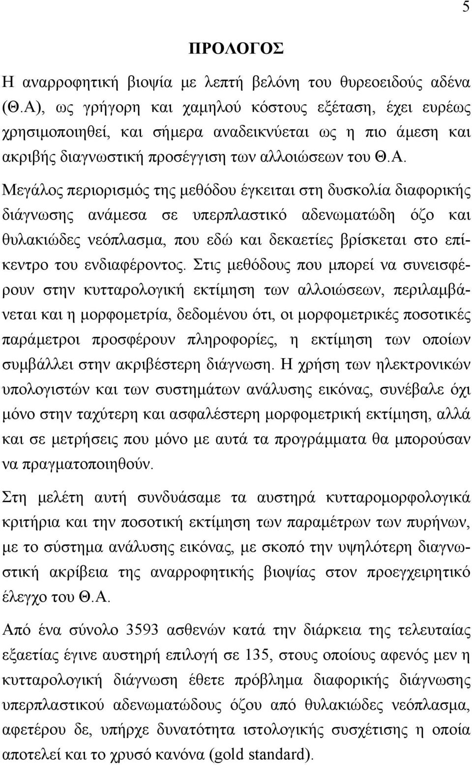 µεθόδου έγκειται στη δυσκολία διαφορικής διάγνωσης ανάµεσα σε υπερπλαστικό αδενωµατώδη όζο και θυλακιώδες νεόπλασµα, που εδώ και δεκαετίες βρίσκεται στο επίκεντρο του ενδιαφέροντος.