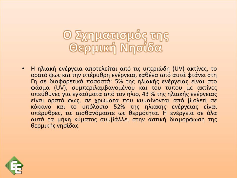 τον ήλιο, 43 % της ηλιακής ενέργειας είναι ορατό φως, σε χρώματα που κυμαίνονται από βιολετί σε κόκκινο και το υπόλοιπο 52% της ηλιακής