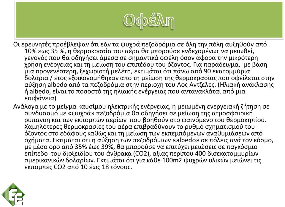 Για παράδειγμα, με βάση μια προγενέστερη, ξεχωριστή μελέτη, εκτιμάται ότι πάνω από 90 εκατομμύρια δολάρια / έτος εξοικονομήθηκαν από τη μείωση της θερμοκρασίας που οφείλεται στην αύξηση albedo από τα