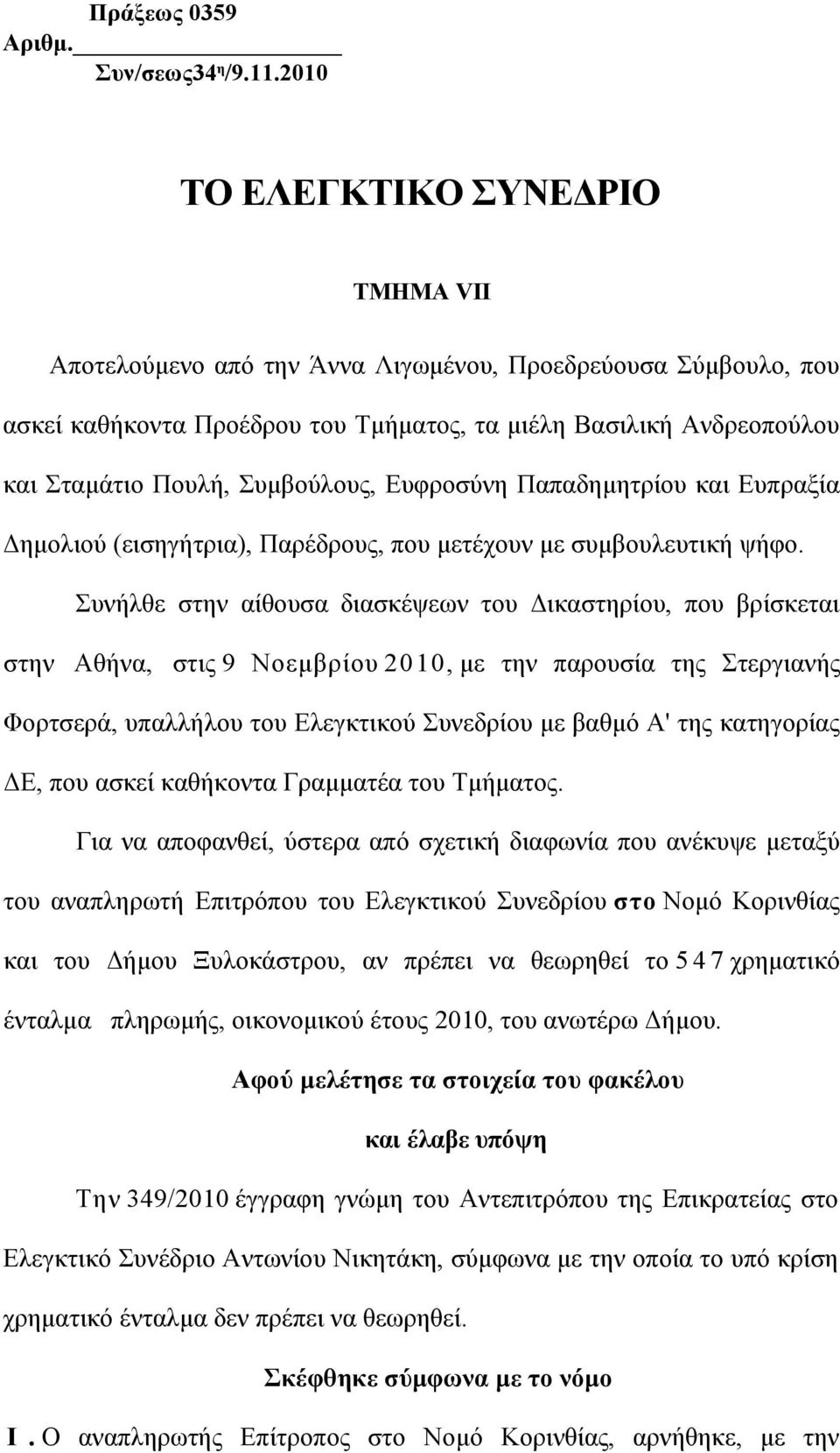 Συµβούλους, Ευφροσύνη Παπαδηµητρίου και Ευπραξία Δηµολιού (εισηγήτρια), Παρέδρους, που µετέχουν µε συµβουλευτική ψήφο.