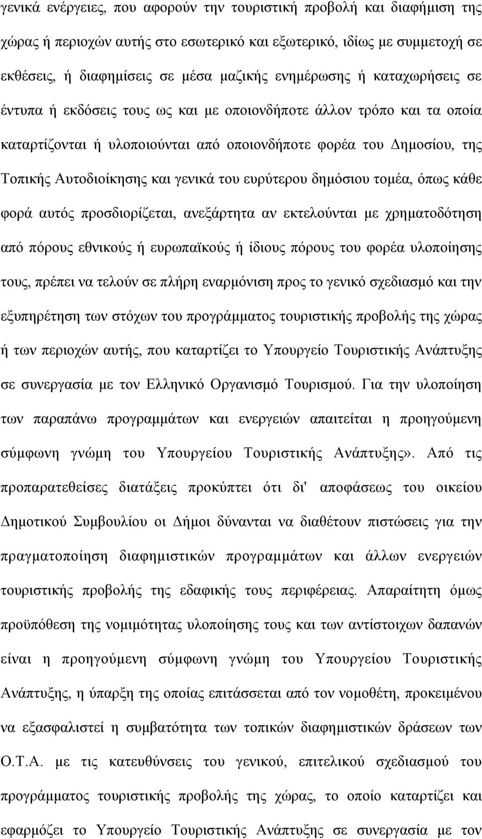 ευρύτερου δηµόσιου τοµέα, όπως κάθε φορά αυτός προσδιορίζεται, ανεξάρτητα αν εκτελούνται µε χρηµατοδότηση από πόρους εθνικούς ή ευρωπαϊκούς ή ίδιους πόρους του φορέα υλοποίησης τους, πρέπει να τελούν