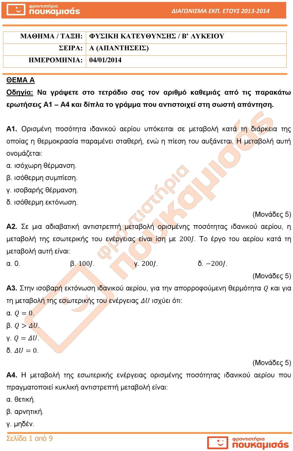 Η μεταβολή αυτή ονομάζεται: α. ισόχωρη θέρμανση. β. ισόθερμη συμπίεση. γ. ισοβαρής θέρμανση. δ. ισόθερμη εκτόνωση. Α2.