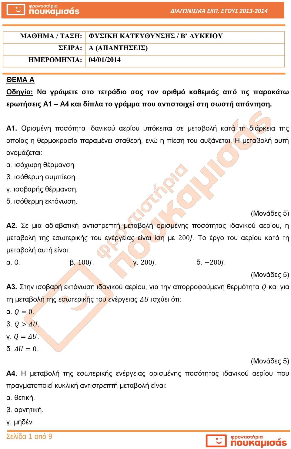 Η μεταβολή αυτή ονομάζεται: α. ισόχωρη θέρμανση. β. ισόθερμη συμπίεση. γ. ισοβαρής θέρμανση. δ. ισόθερμη εκτόνωση. Α2.