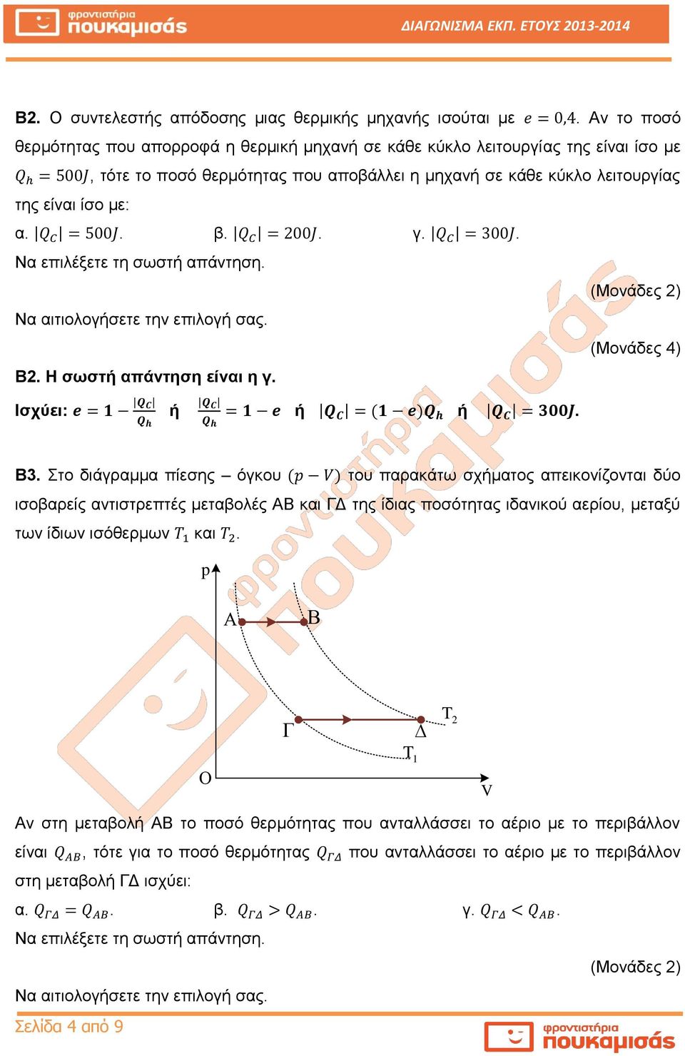 . Να επιλέξετε τη σωστή απάντηση. (Μονάδες 2) Να αιτιολογήσετε την επιλογή σας. (Μονάδες 4) Β2. Η σωστή απάντηση είναι η γ. Ισχύει: ή ή ή. Β3.