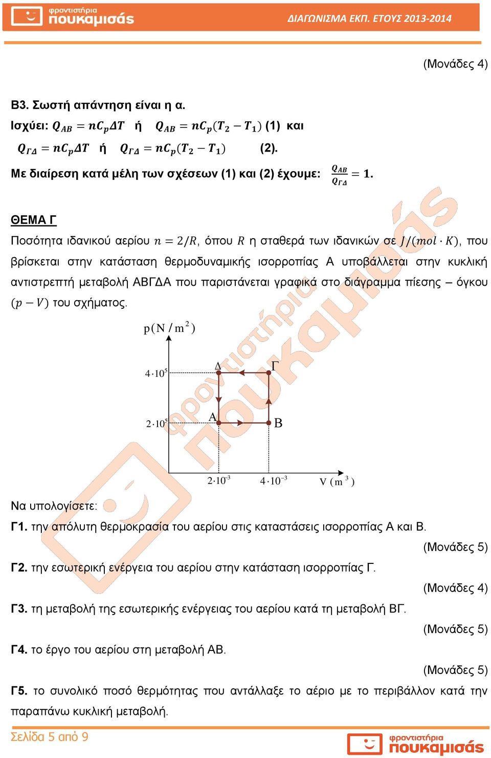 στο διάγραμμα πίεσης όγκου του σχήματος. p( N / m 2 ) 5 410 Δ 5 210 210 3 410 3 V ( m 3 ) Να υπολογίσετε: Γ1. την απόλυτη θερμοκρασία του αερίου στις καταστάσεις ισορροπίας Α και Β. Γ2.