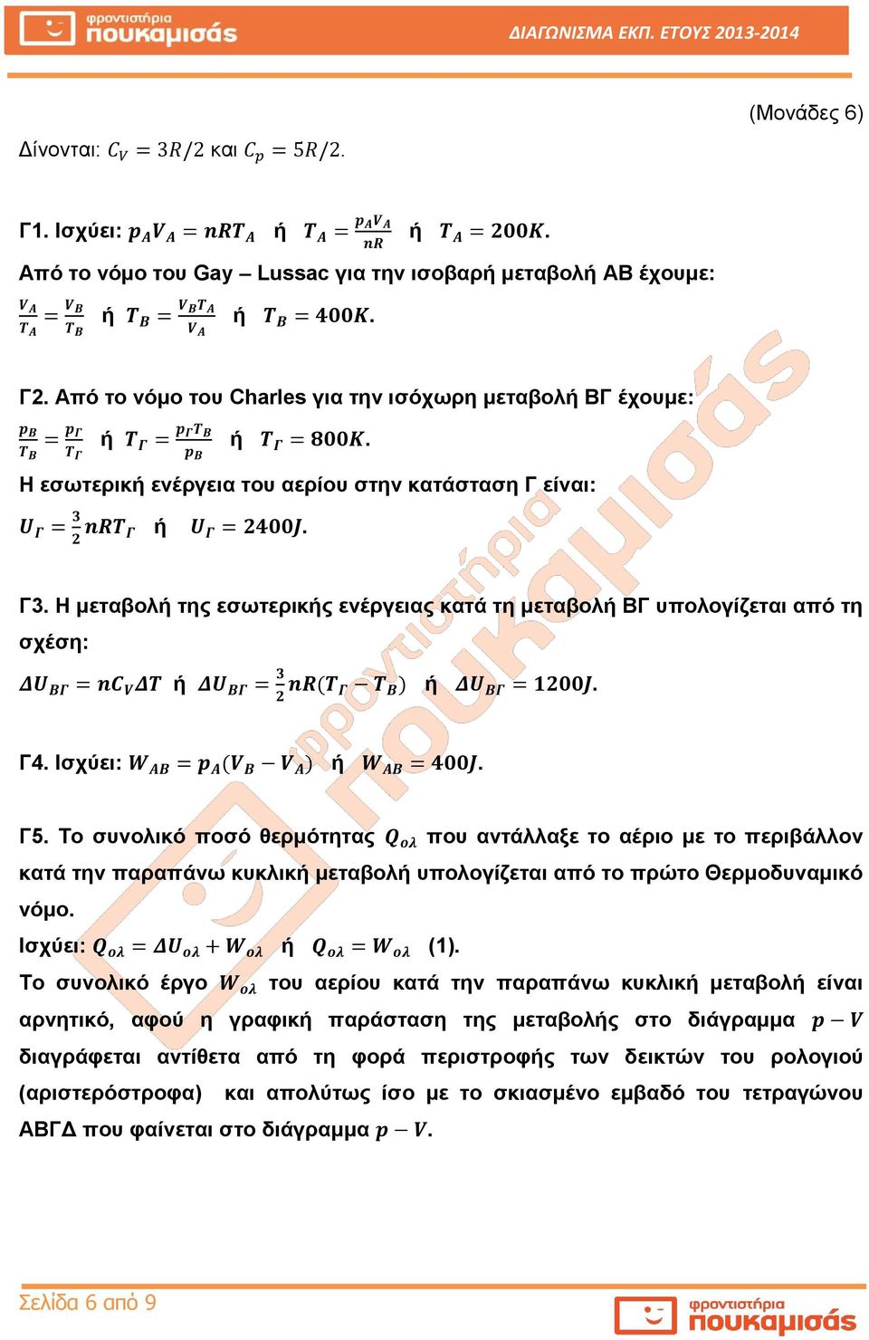 Η μεταβολή της εσωτερικής ενέργειας κατά τη μεταβολή ΒΓ υπολογίζεται από τη σχέση: ή Γ4. Ισχύει: Γ5.