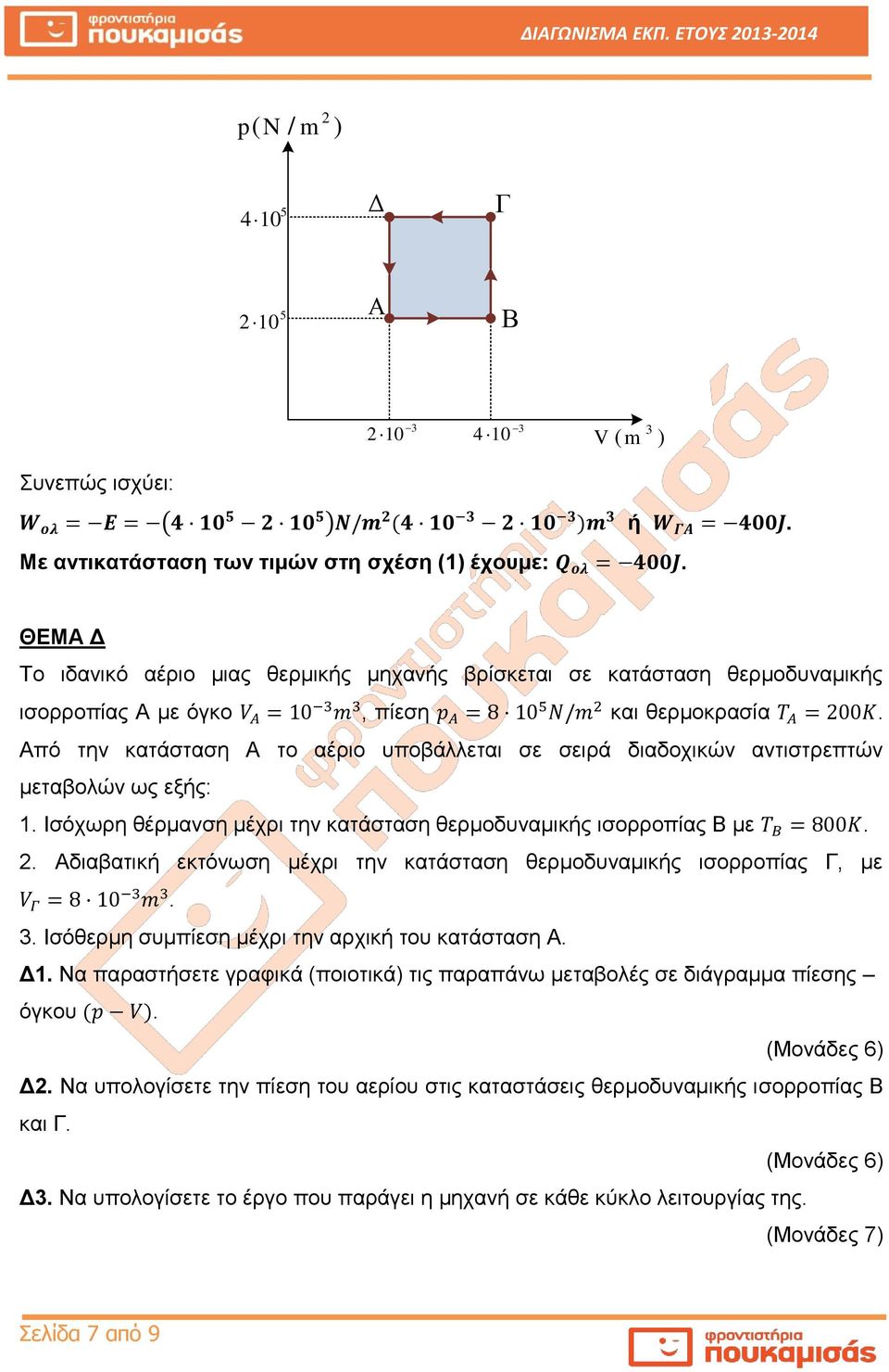 Από την κατάσταση Α το αέριο υποβάλλεται σε σειρά διαδοχικών αντιστρεπτών μεταβολών ως εξής: 1. Ισόχωρη θέρμανση μέχρι την κατάσταση θερμοδυναμικής ισορροπίας Β με. 2.