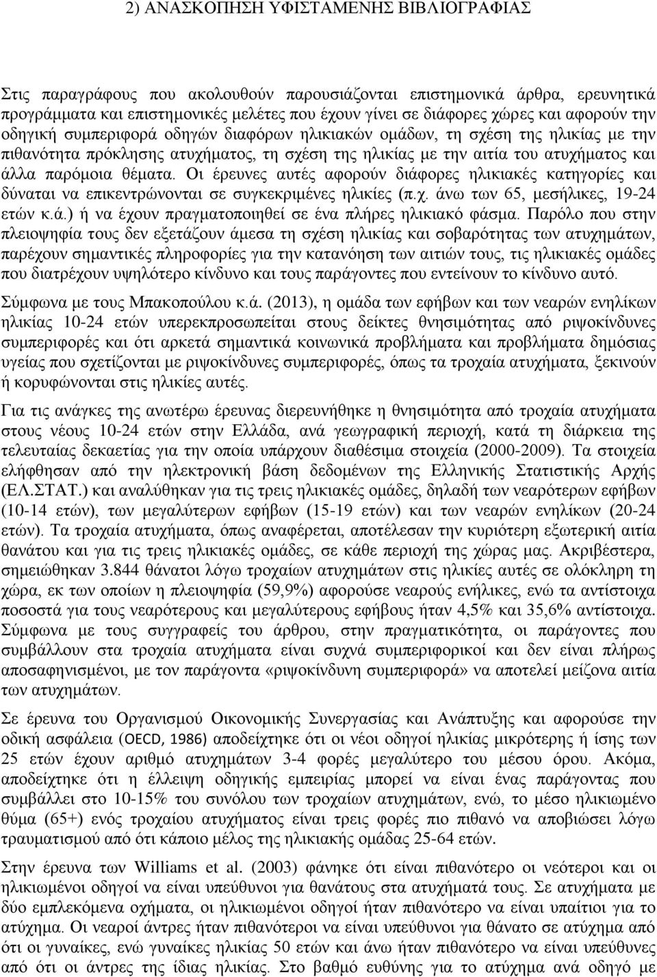 θέματα. Οι έρευνες αυτές αφορούν διάφορες ηλικιακές κατηγορίες και δύναται να επικεντρώνονται σε συγκεκριμένες ηλικίες (π.χ. άνω των 65, μεσήλικες, 19-24 ετών κ.ά.) ή να έχουν πραγματοποιηθεί σε ένα πλήρες ηλικιακό φάσμα.