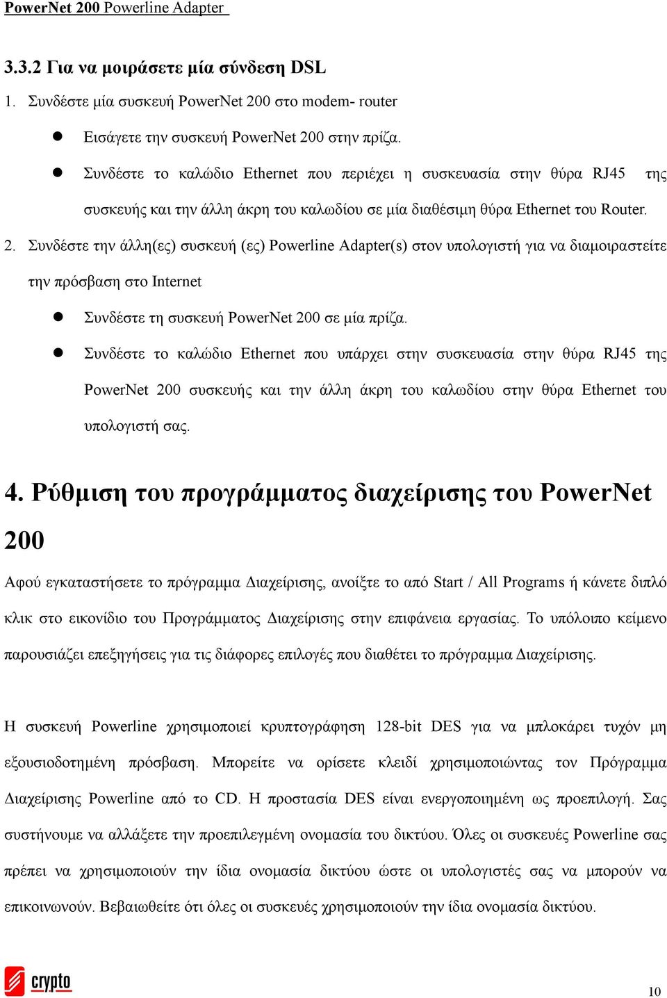 Συνδέστε την άλλη(ες) συσκευή (ες) Powerline Adapter(s) στον υπολογιστή για να διαµοιραστείτε την πρόσβαση στο Internet Συνδέστε τη συσκευή PowerNet 200 σε µία πρίζα.