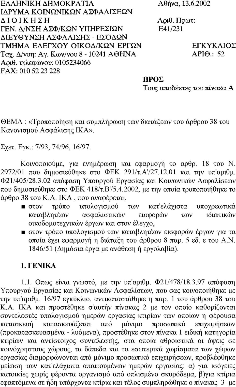 Α. ΙΚΑ, που αναφέρεται, στον τρόπο υπολογισμού των κατ'ελάχιστα υποχρεωτικά καταβλητέων ασφαλιστικών εισφορών των ιδιωτικών οικοδομοτεχνικών έργων και στον έλεγχο, στον τρόπο υπολογισμού των