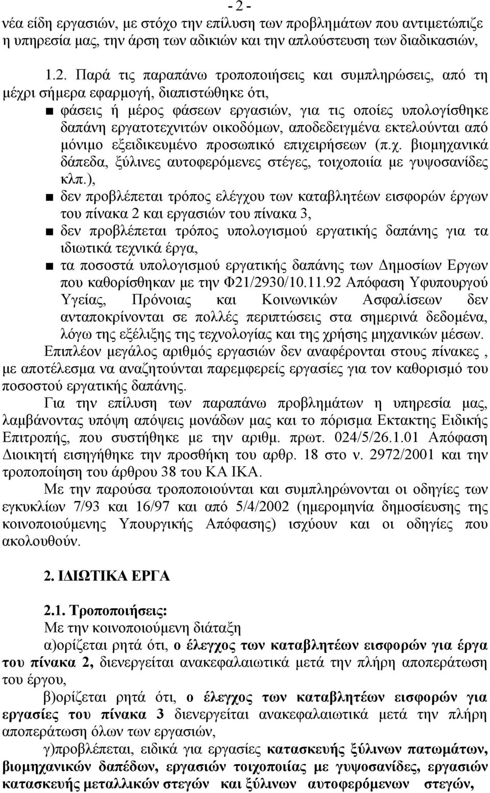 εξειδικευμένο προσωπικό επιχειρήσεων (π.χ. βιομηχανικά δάπεδα, ξύλινες αυτοφερόμενες στέγες, τοιχοποιία με γυψοσανίδες κλπ.