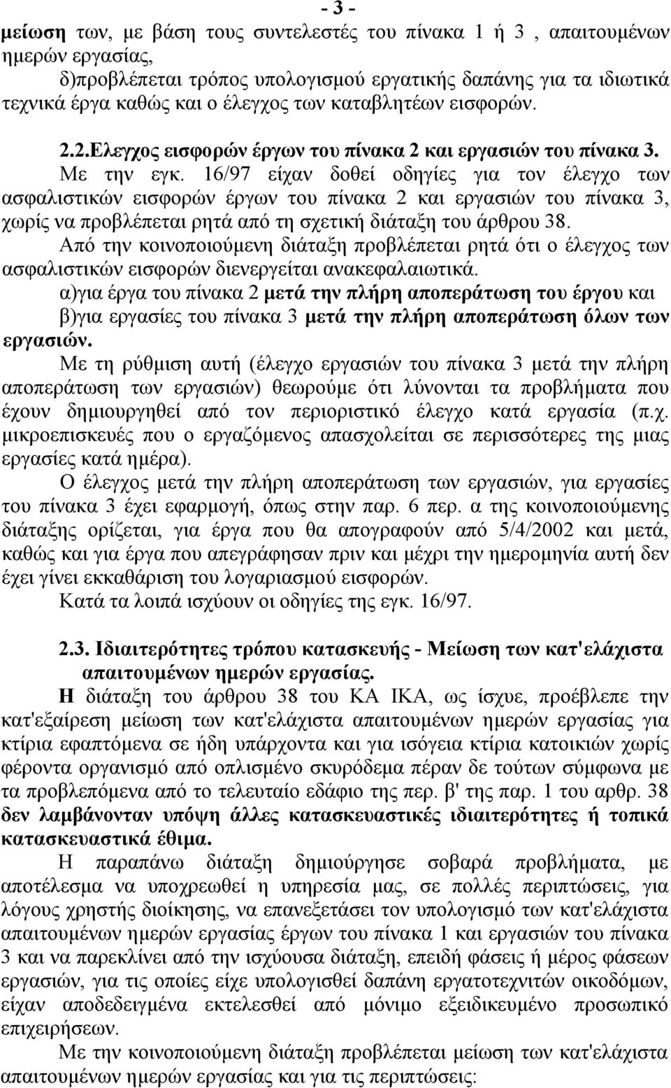 16/97 είχαν δοθεί οδηγίες για τον έλεγχο των ασφαλιστικών εισφορών έργων του πίνακα 2 και εργασιών του πίνακα 3, χωρίς να προβλέπεται ρητά από τη σχετική διάταξη του άρθρου 38.