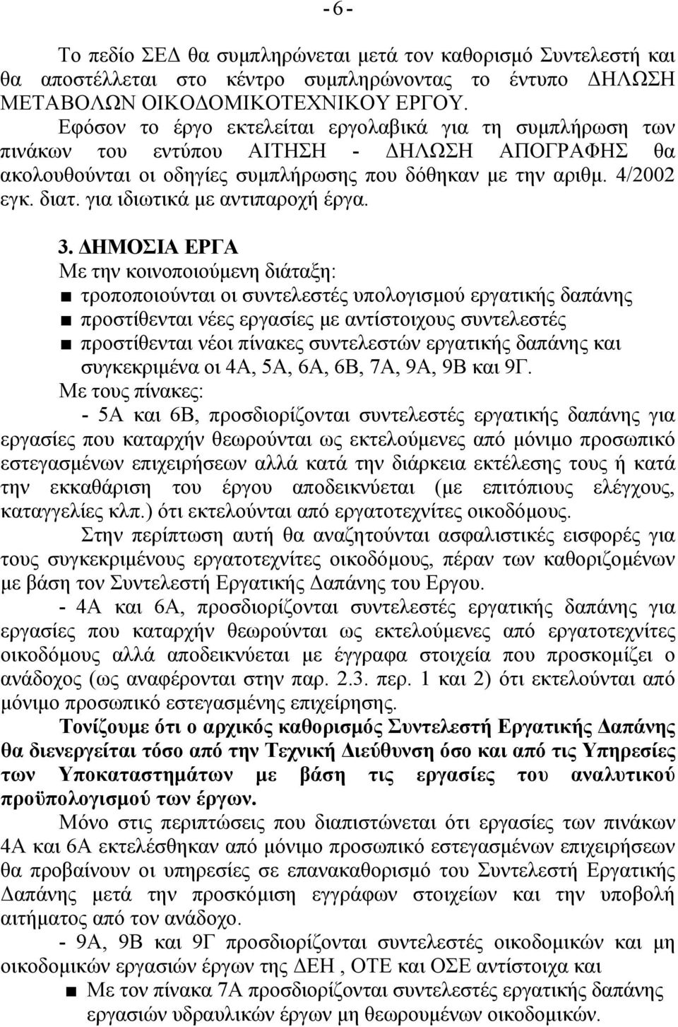 για ιδιωτικά με αντιπαροχή έργα. 3.