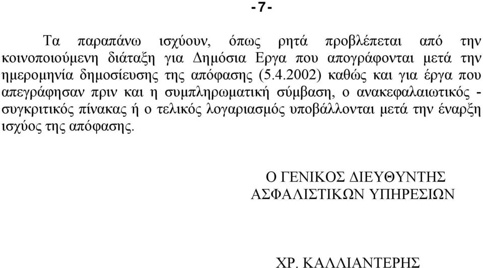 2002) καθώς και για έργα που απεγράφησαν πριν και η συμπληρωματική σύμβαση, ο ανακεφαλαιωτικός -