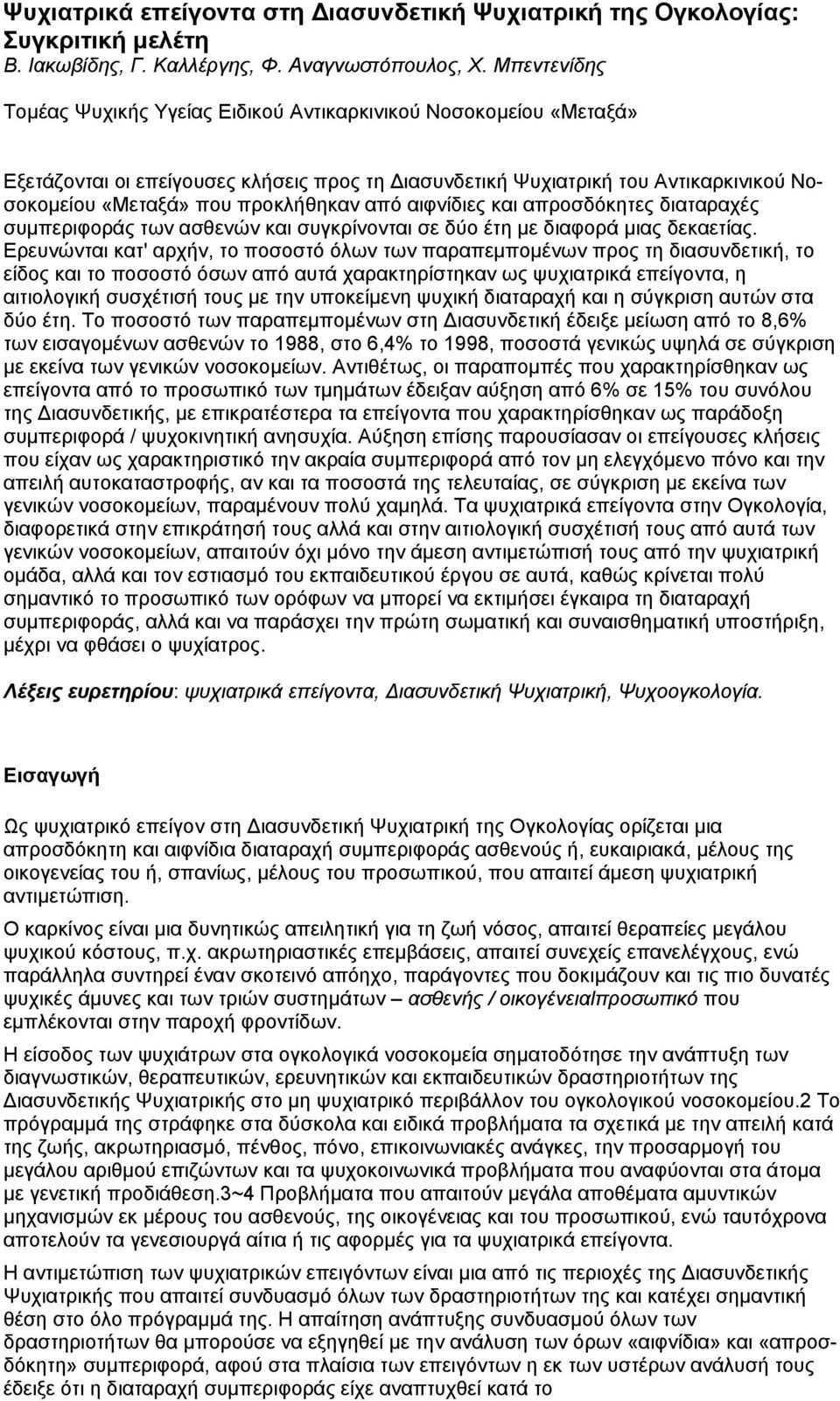 από αιφνίδιες και απροσδόκητες διαταραχές συµπεριφοράς των ασθενών και συγκρίνονται σε δύο έτη µε διαφορά µιας δεκαετίας.