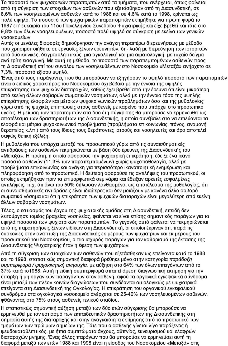 Το ποσοστό των ψυχιατρικών παραποµπών εκτιµήθηκε για πρώτη φορά το 1987 επ' ευκαιρία του 11ου Πανελληνίου Συνεδρίου Ψυχιατρικής και είχε βρεθεί και τότε στο 9,8% των όλων νοσηλευοµένων, ποσοστό πολύ