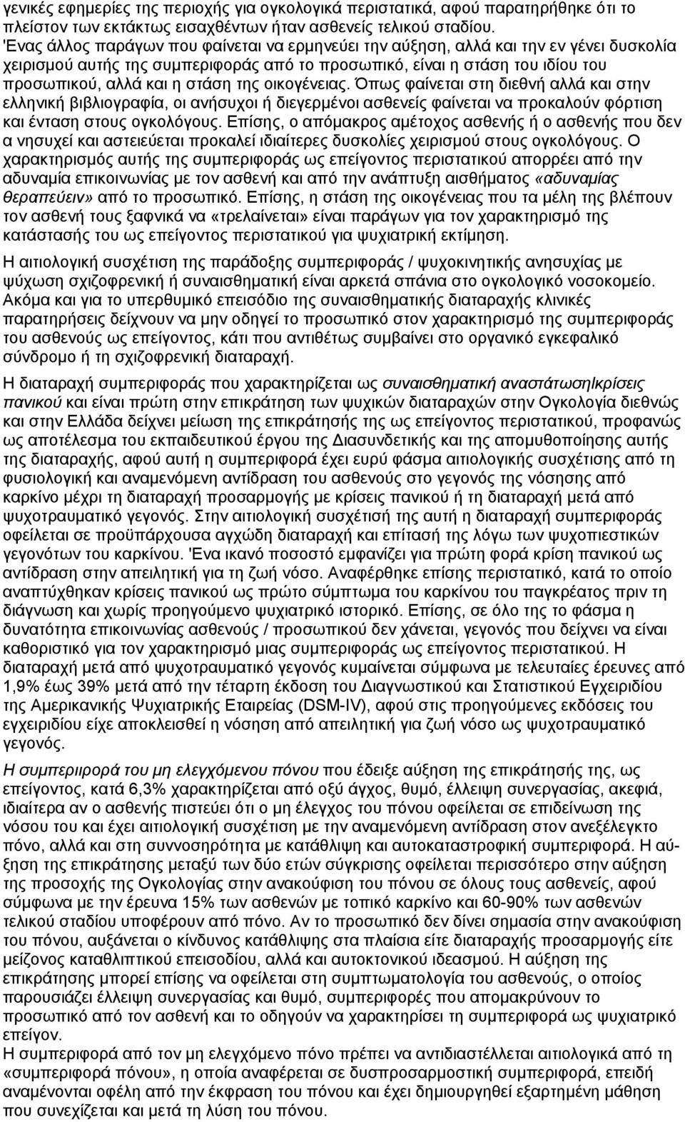 της οικογένειας. Όπως φαίνεται στη διεθνή αλλά και στην ελληνική βιβλιογραφία, οι ανήσυχοι ή διεγερµένοι ασθενείς φαίνεται να προκαλούν φόρτιση και ένταση στους ογκολόγους.