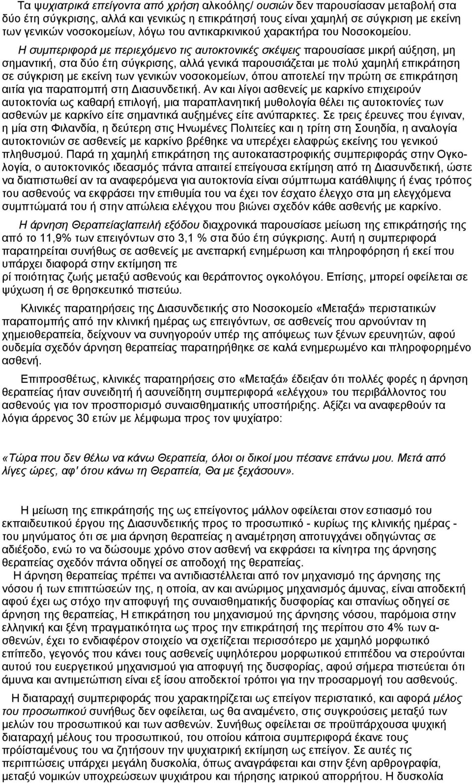 Η συµπεριφορά µε περιεχόµενο τις αυτοκτονικές σκέψεις παρουσίασε µικρή αύξηση, µη σηµαντική, στα δύο έτη σύγκρισης, αλλά γενικά παρουσιάζεται µε πολύ χαµηλή επικράτηση σε σύγκριση µε εκείνη των