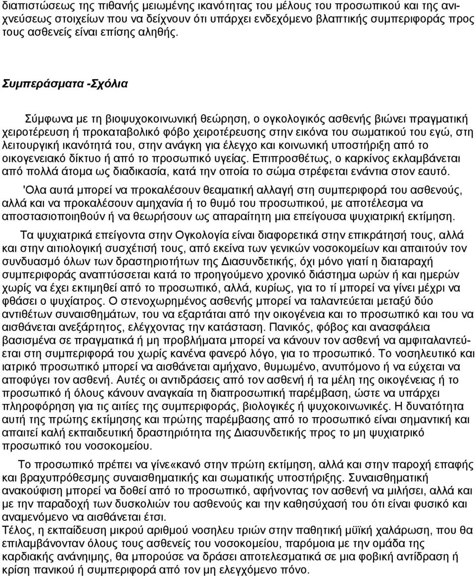 Συµπεράσµατα -Σχόλια Σύµφωνα µε τη βιοψυχοκοινωνική θεώρηση, ο ογκολογικός ασθενής βιώνει πραγµατική χειροτέρευση ή προκαταβολικό φόβο χειροτέρευσης στην εικόνα του σωµατικού του εγώ, στη λειτουργική