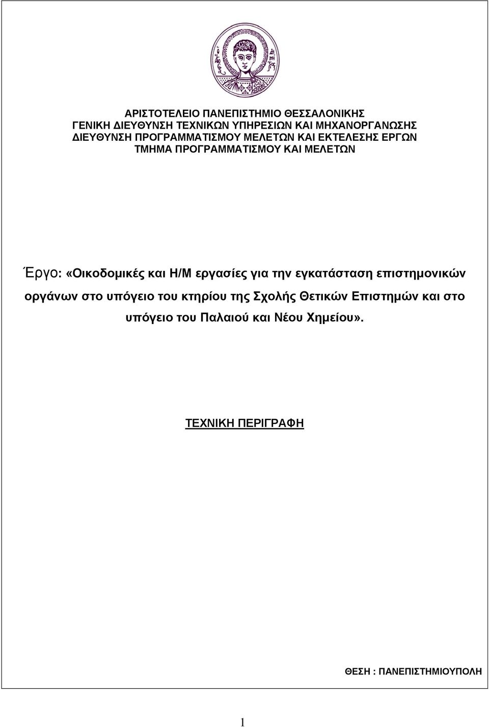 «Οικοδομικές και Η/Μ εργασίες για την εγκατάσταση επιστημονικών οργάνων στο υπόγειο του κτηρίου της