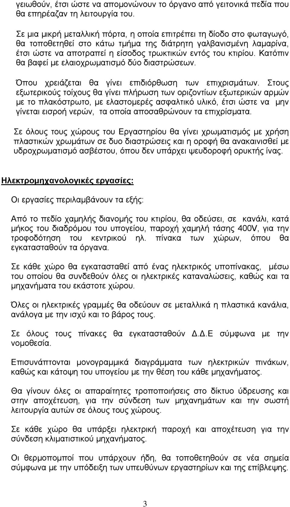 Κατόπιν θα βαφεί με ελαιοχρωματισμό δύο διαστρώσεων. Όπου χρειάζεται θα γίνει επιδιόρθωση των επιχρισμάτων.