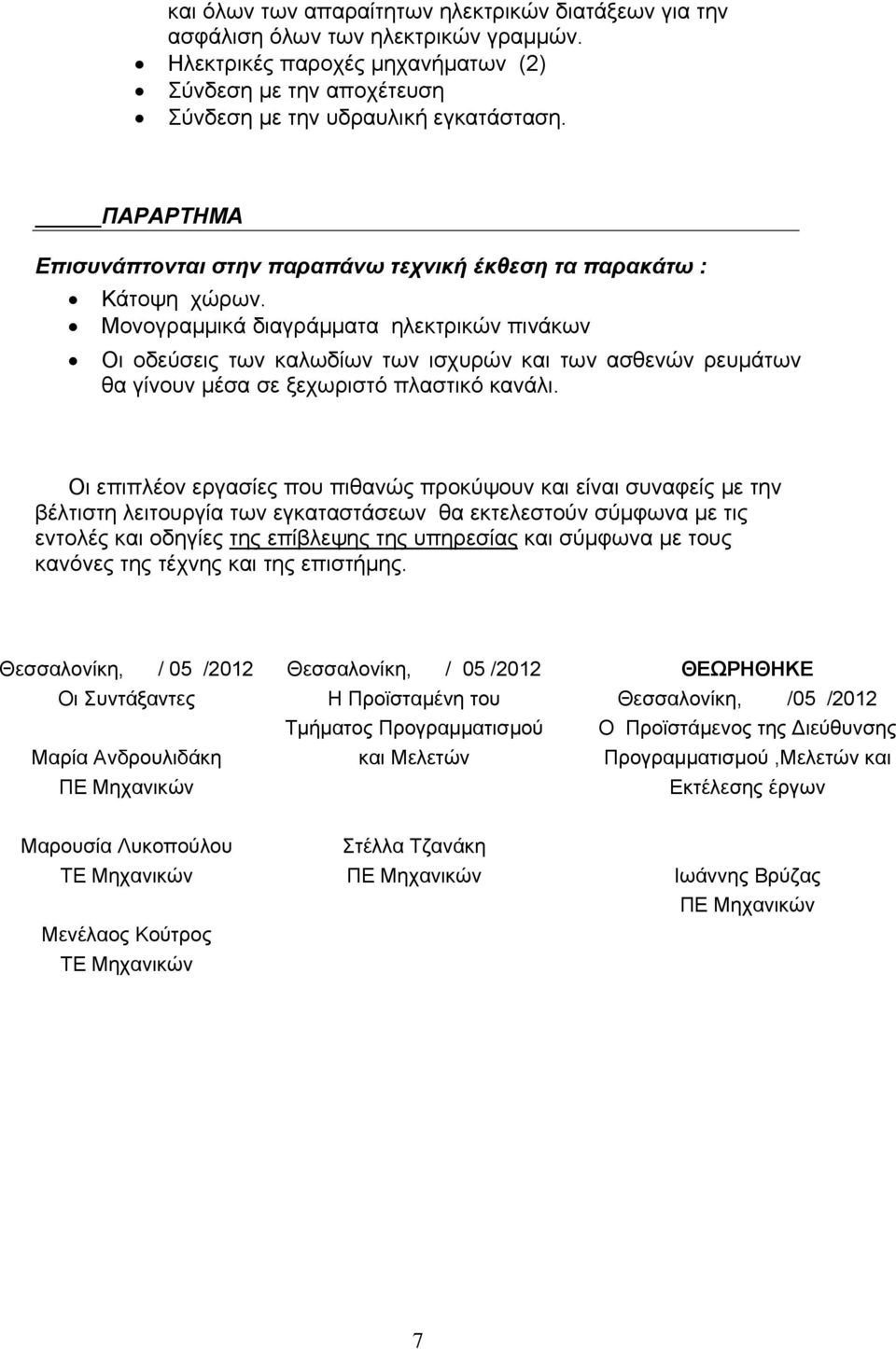 Μονογραμμικά διαγράμματα ηλεκτρικών πινάκων Οι οδεύσεις των καλωδίων των ισχυρών και των ασθενών ρευμάτων θα γίνουν μέσα σε ξεχωριστό πλαστικό κανάλι.