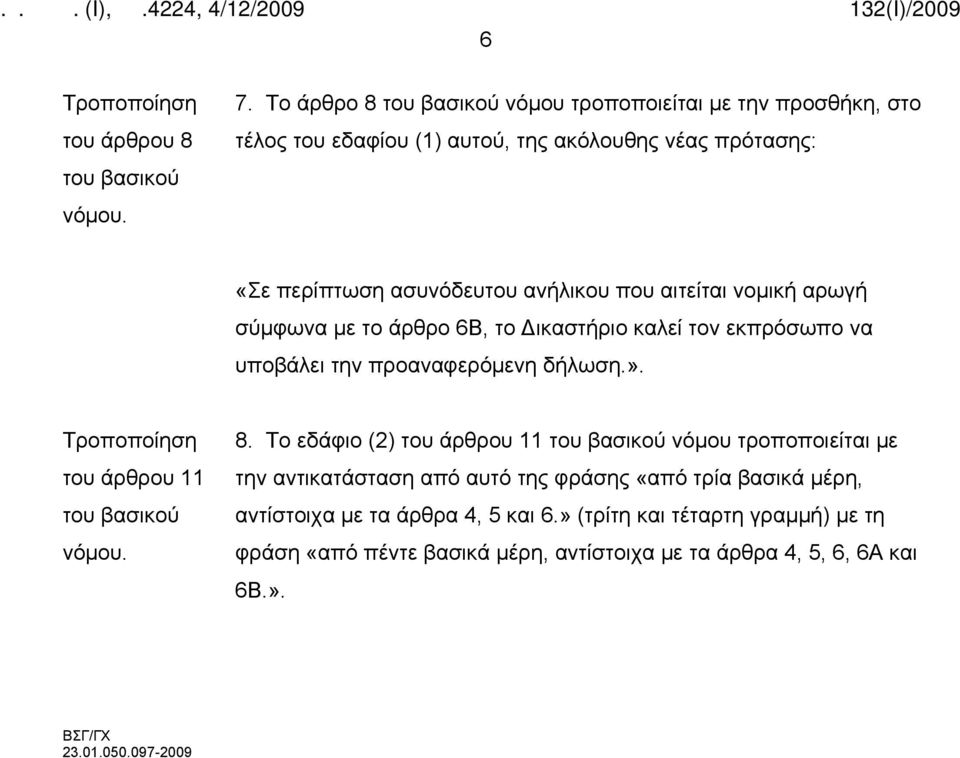 που αιτείται νομική αρωγή σύμφωνα με το άρθρο 6Β, το Δικαστήριο καλεί τον εκπρόσωπο να υποβάλει την προαναφερόμενη δήλωση.». του άρθρου 11 8.