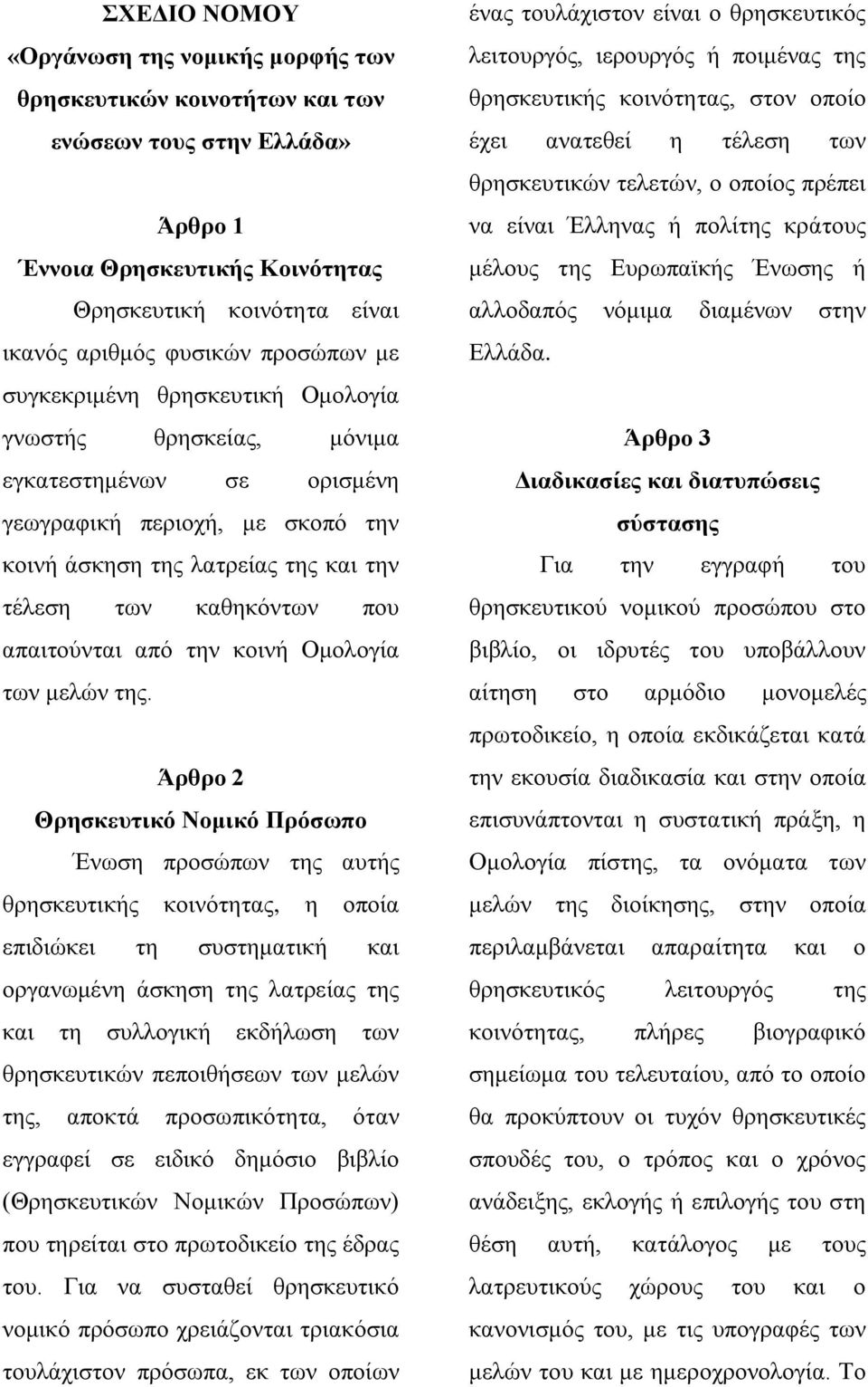 απαιτούνται από την κοινή Ομολογία των μελών της.