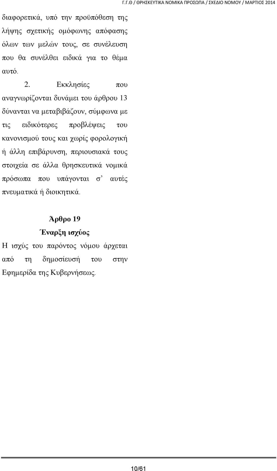 φορολογική ή άλλη επιβάρυνση, περιουσιακά τους στοιχεία σε άλλα θρησκευτικά νομικά πρόσωπα που υπάγονται σ αυτές πνευματικά ή διοικητικά. Γ.
