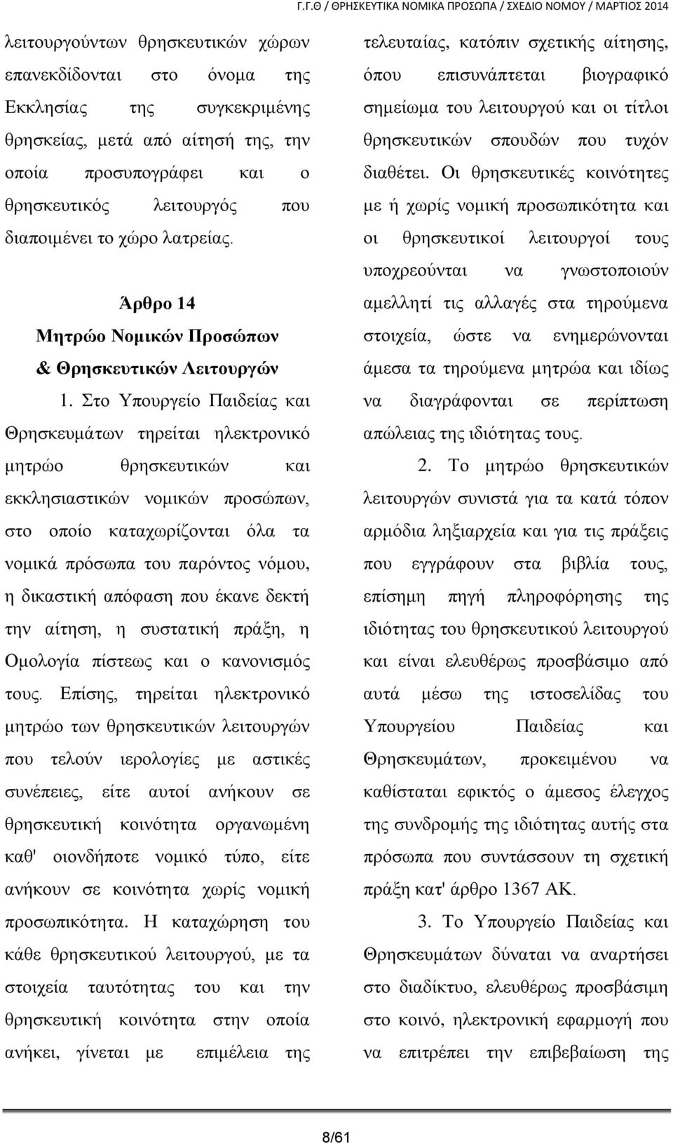 Στο Υπουργείο Παιδείας και Θρησκευμάτων τηρείται ηλεκτρονικό μητρώο θρησκευτικών και εκκλησιαστικών νομικών προσώπων, στο οποίο καταχωρίζονται όλα τα νομικά πρόσωπα του παρόντος νόμου, η δικαστική