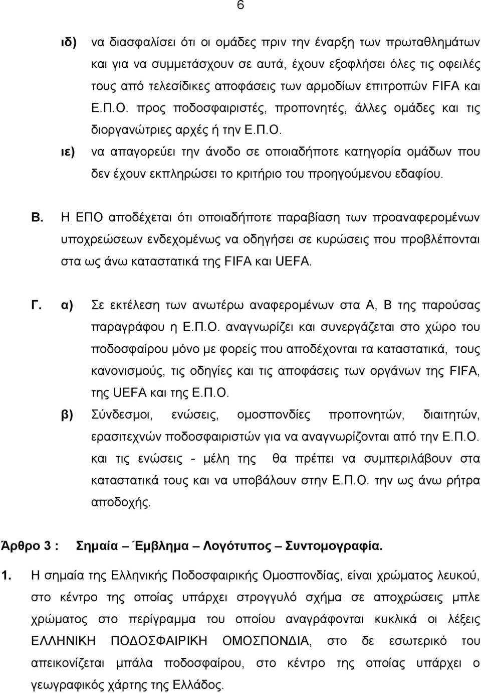 Β. Η ΕΠΟ αποδέχεται ότι οποιαδήποτε παραβίαση των προαναφερομένων υποχρεώσεων ενδεχομένως να οδηγήσει σε κυρώσεις που προβλέπονται στα ως άνω καταστατικά της FIFA και UEFA. Γ.
