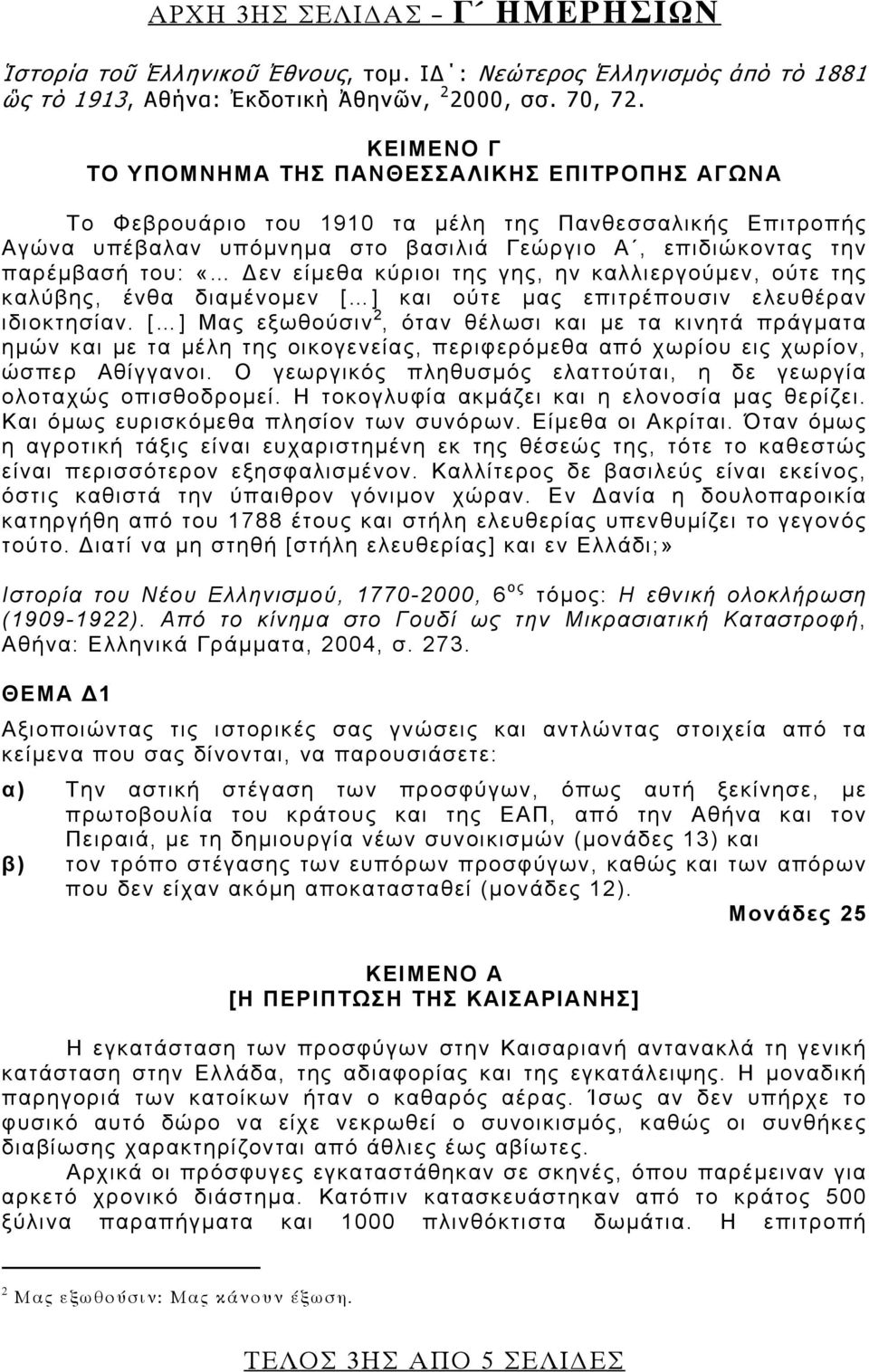 είμεθα κύριοι της γης, ην καλλιεργούμεν, ούτε της καλύβης, ένθα διαμένομεν [ ] και ούτε μας επιτρέπουσιν ελευθέραν ιδιοκτησίαν.