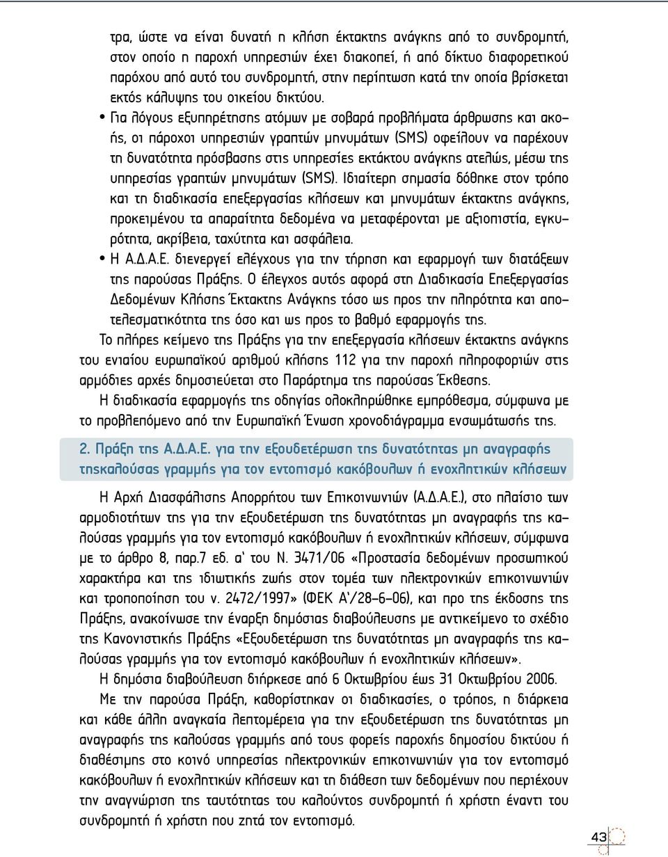 Για λόγους εξυπηρέτησης ατόμων με σοβαρά προβλήματα άρθρωσης και ακοής, οι πάροχοι υπηρεσιών γραπτών μηνυμάτων (SMS) οφείλουν να παρέχουν τη δυνατότητα πρόσβασης στις υπηρεσίες εκτάκτου ανάγκης