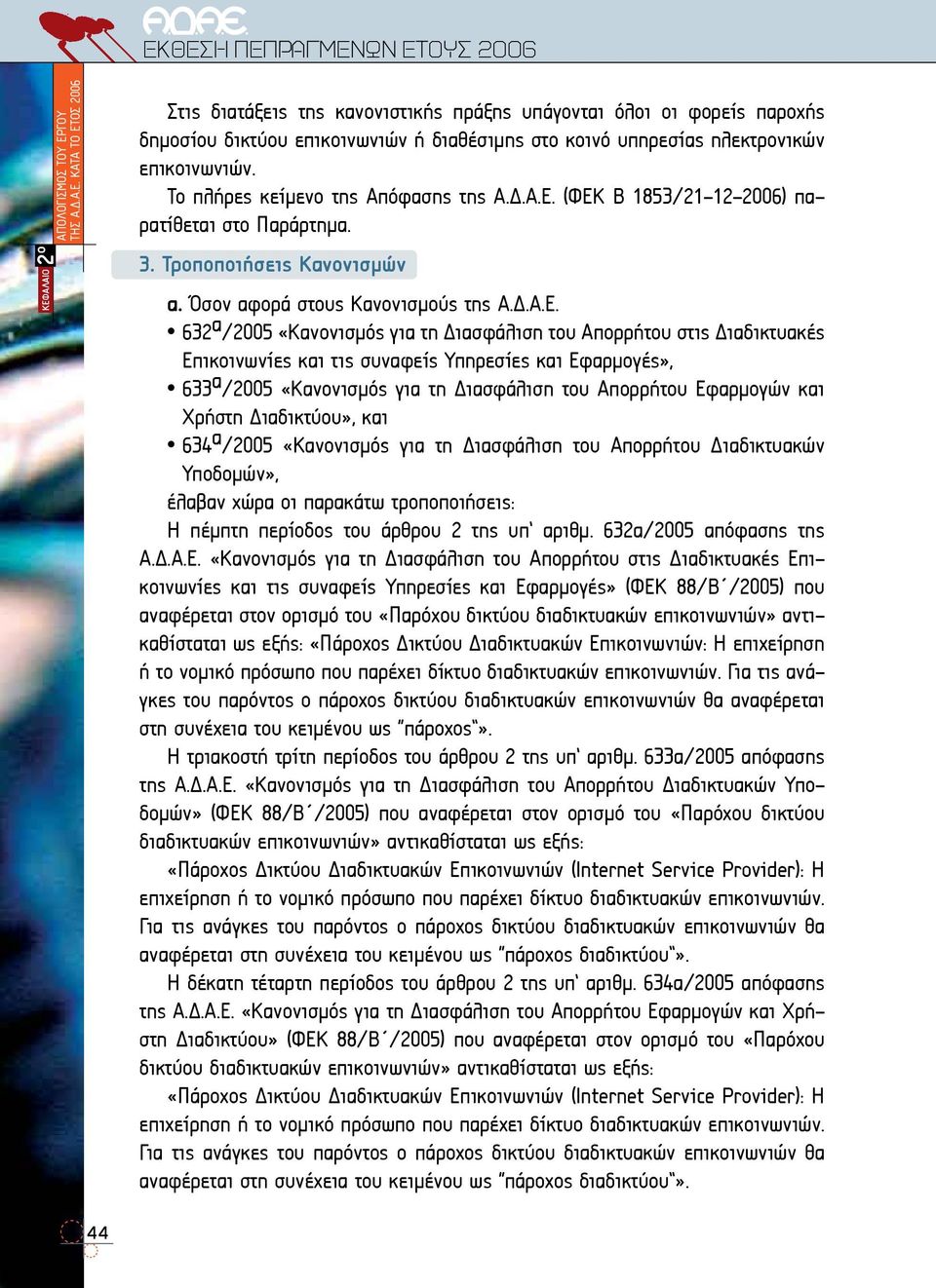 (ΦΕΚ Β 1853/21-12-2006) παρατίθεται στο Παράρτημα. 3. Τροποποιήσεις Κανονισμών α. Όσον αφορά στους Κανονισμούς της Α.Δ.Α.Ε. 632 α /2005 «Κανονισμός για τη Διασφάλιση του Απορρήτου στις Διαδικτυακές