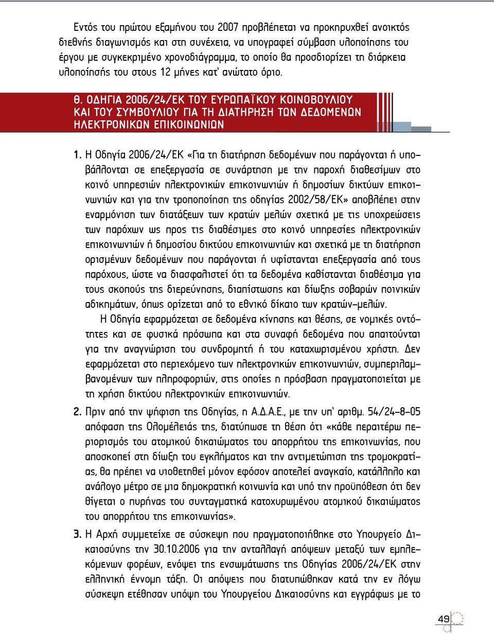 Η Oδηγία 2006/24/ΕΚ «Για τη διατήρηση δεδομένων που παράγονται ή υποβάλλονται σε επεξεργασία σε συνάρτηση με την παροχή διαθεσίμων στο κοινό υπηρεσιών ηλεκτρονικών επικοινωνιών ή δημοσίων δικτύων