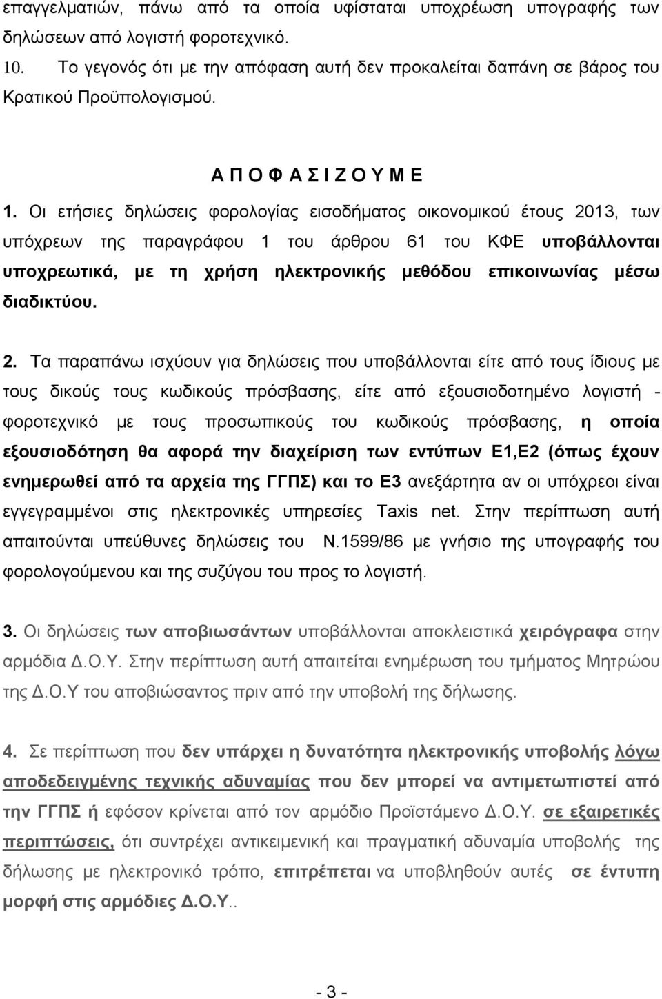 Οι ετήσιες δηλώσεις φορολογίας εισοδήματος οικονομικού έτους 2013, των υπόχρεων της παραγράφου 1 του άρθρου 61 του ΚΦΕ υποβάλλονται υποχρεωτικά, με τη χρήση ηλεκτρονικής μεθόδου επικοινωνίας μέσω