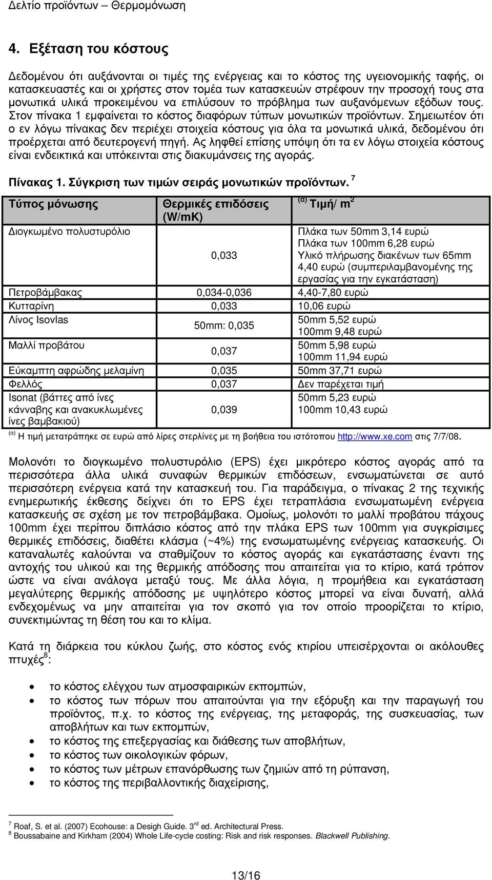 Σηµειωτέον ότι ο εν λόγω πίνακας δεν περιέχει στοιχεία κόστους για όλα τα µονωτικά υλικά, δεδοµένου ότι προέρχεται από δευτερογενή πηγή.