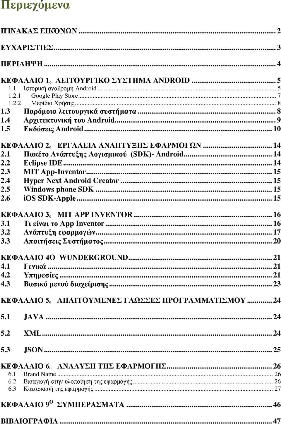 .. 14 2.3 MIT App-Inventor... 15 2.4 Hyper Next Android Creator... 15 2.5 Windows phone SDK... 15 2.6 ios SDK-Apple... 15 ΚΕΦΑΛΑΙΟ 3ₒ MIT APP INVENTOR... 16 3.1 Tι είναι το Αpp Inventor... 16 3.2 Ανάπτυξη εφαρμογών.