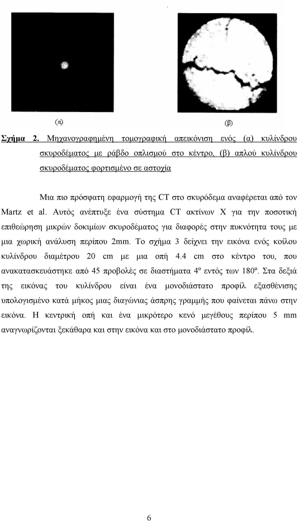 σκυρόδεμα αναφέρεται από τον Martz et al.