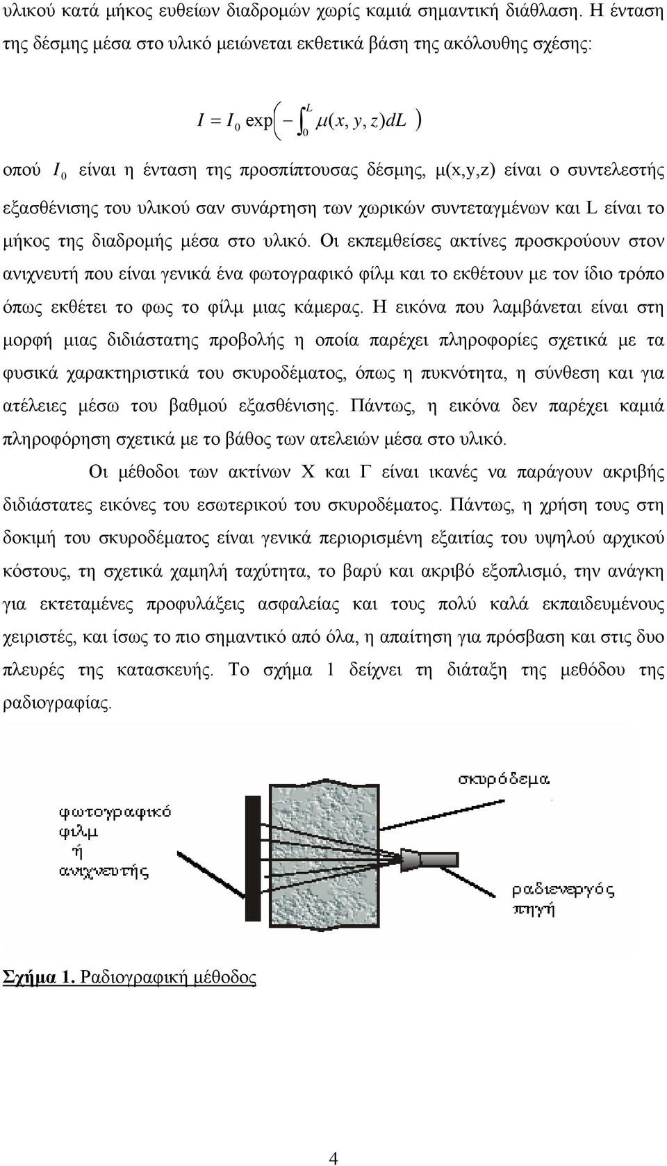 εξασθένισης του υλικού σαν συνάρτηση των χωρικών συντεταγμένων και L είναι το μήκος της διαδρομής μέσα στο υλικό.