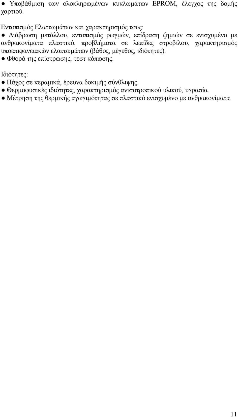 πλαστικό, προβλήµατα σε λεπίδες στροβίλου, χαρακτηρισµός υποεπιφανειακών ελαττωµάτων (βάθος, µέγεθος, ιδιότητες).