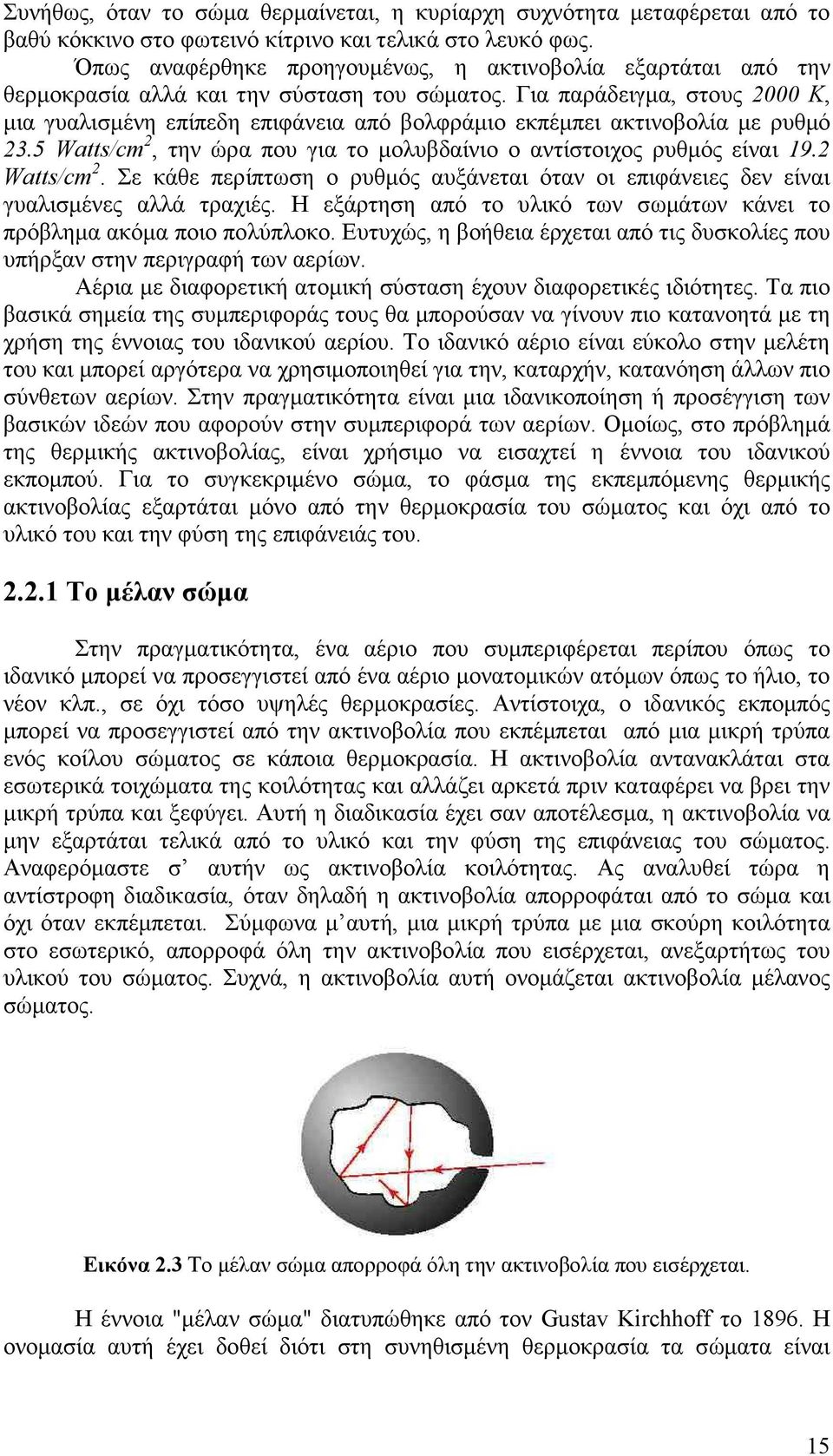 Για παράδειγµα, στους 2000 Κ, µια γυαλισµένη επίπεδη επιφάνεια από βολφράµιο εκπέµπει ακτινοβολία µε ρυθµό 23.5 Watts/cm 2, την ώρα που για το µολυβδαίνιο ο αντίστοιχος ρυθµός είναι 19.2 Watts/cm 2.