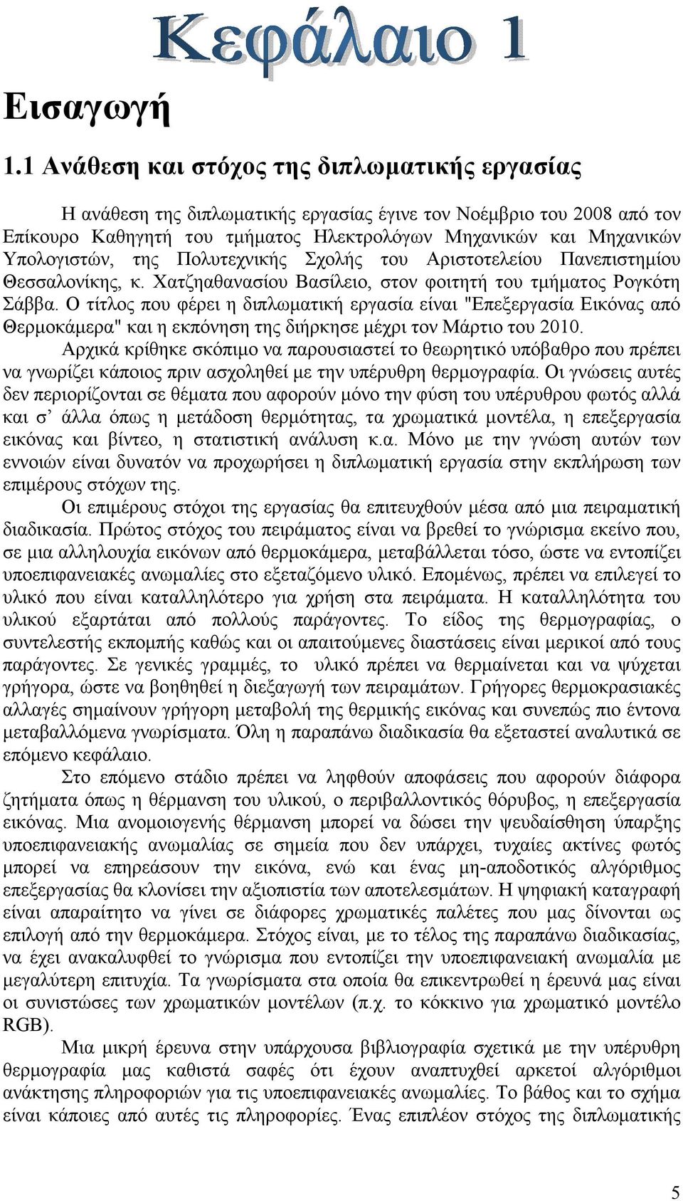 της Πολυτεχνικής Σχολής του Αριστοτελείου Πανεπιστηµίου Θεσσαλονίκης, κ. Χατζηαθανασίου Βασίλειο, στον φοιτητή του τµήµατος Ρογκότη Σάββα.