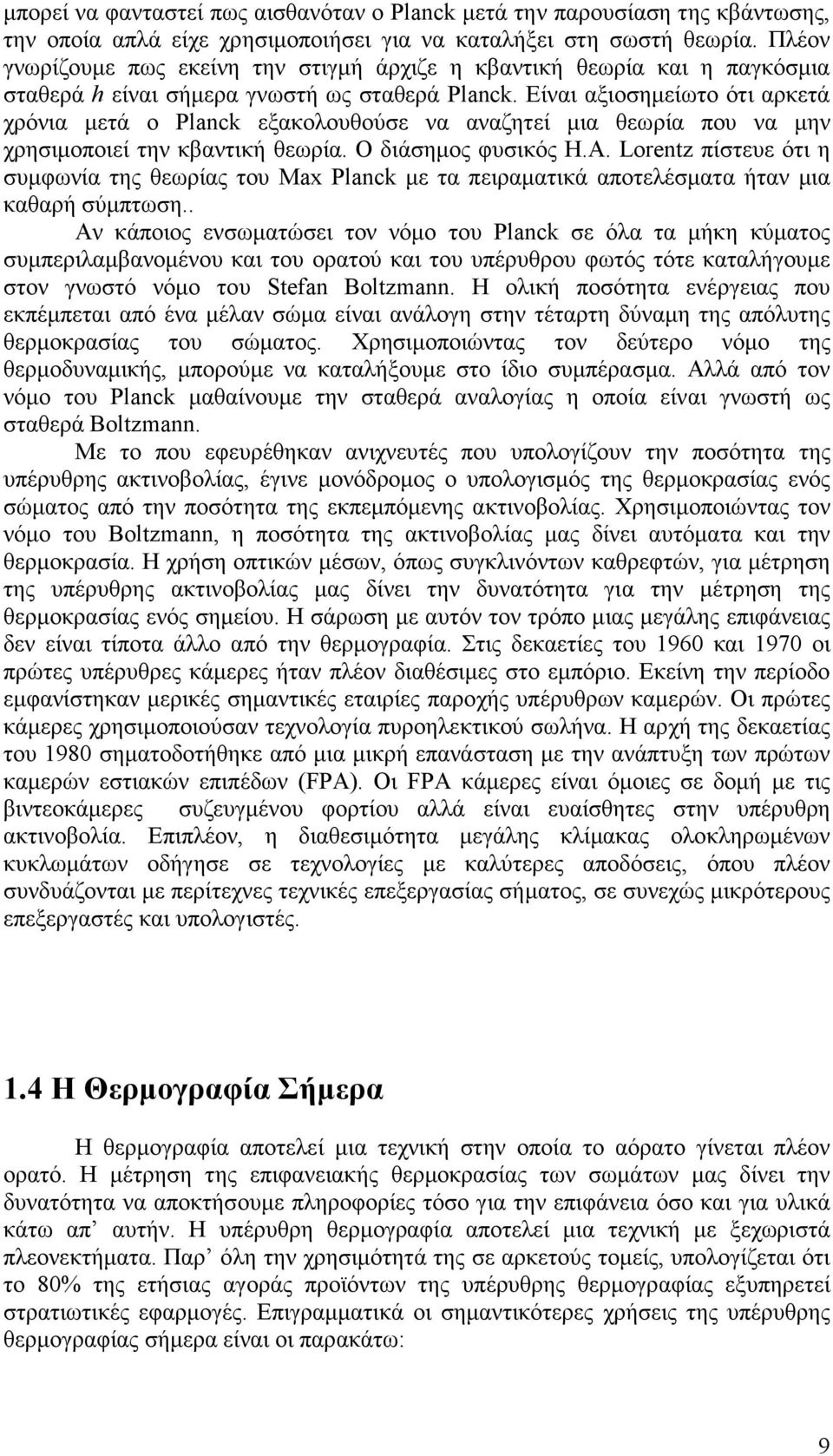 Είναι αξιοσηµείωτο ότι αρκετά χρόνια µετά ο Planck εξακολουθούσε να αναζητεί µια θεωρία που να µην χρησιµοποιεί την κβαντική θεωρία. Ο διάσηµος φυσικός H.A.