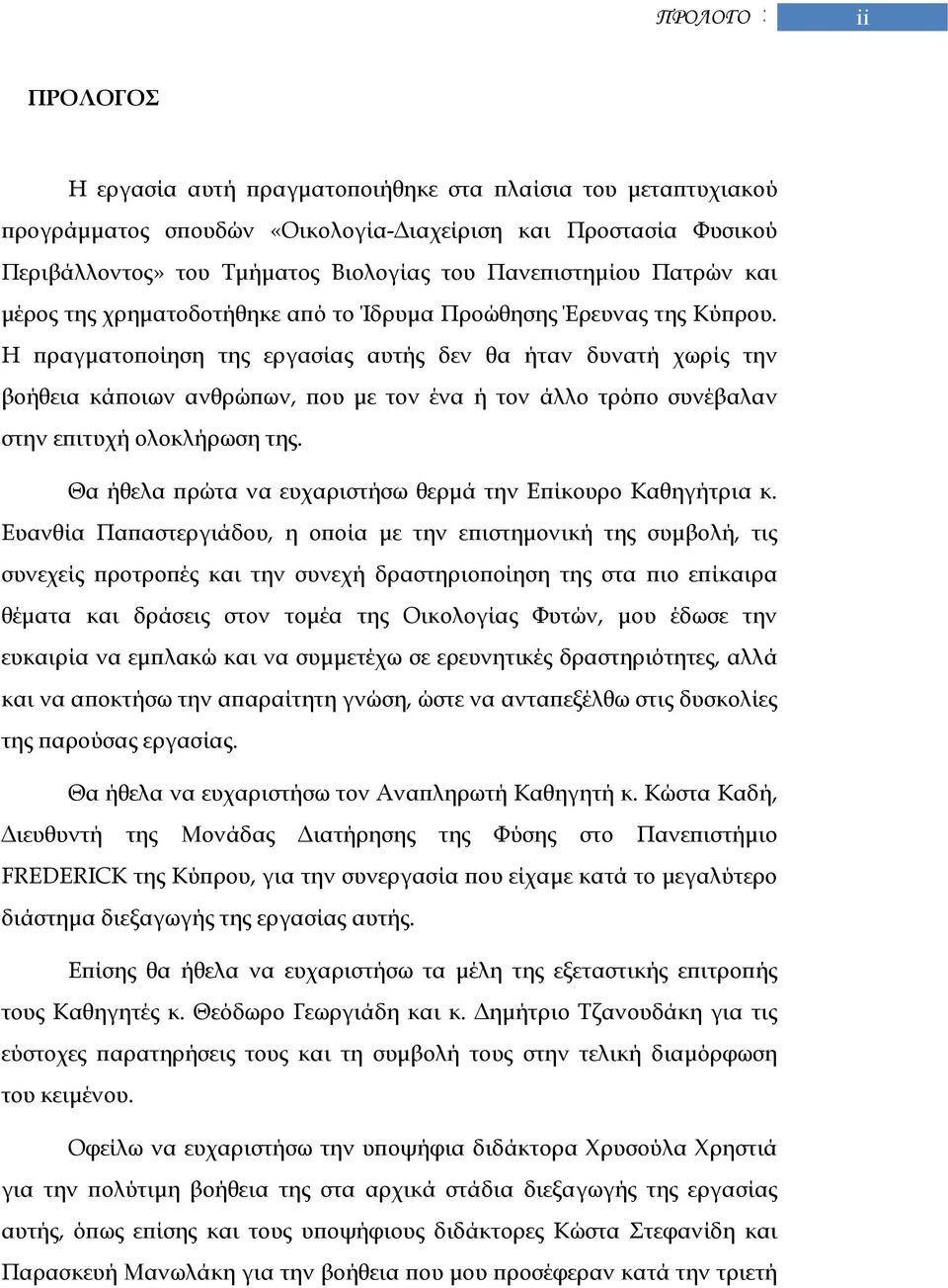 Η πραγματοποίηση της εργασίας αυτής δεν θα ήταν δυνατή χωρίς την βοήθεια κάποιων ανθρώπων, που με τον ένα ή τον άλλο τρόπο συνέβαλαν στην επιτυχή ολοκλήρωση της.