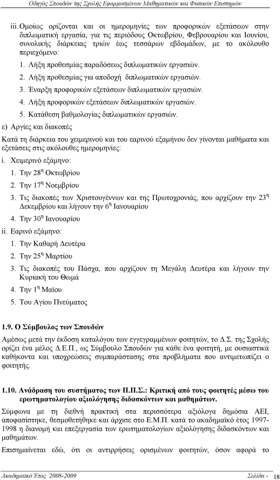 Λήξη προφορικών εξετάσεων διπλωµατικών εργασιών. 5. Κατάθεση βαθµολογίας διπλωµατικών εργασιών.