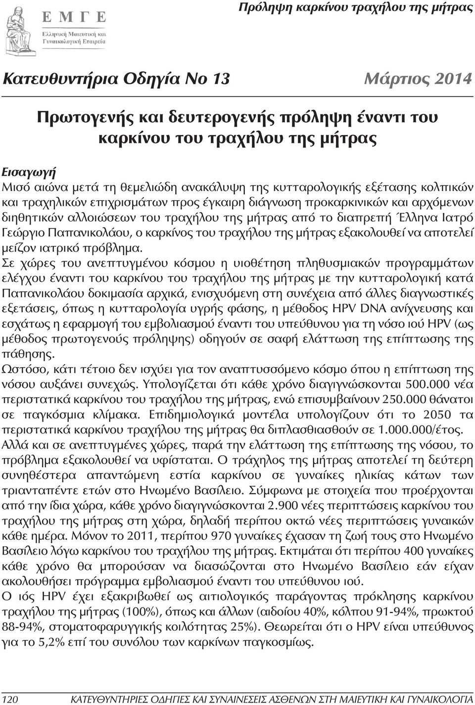 τραχήλου της µήτρας εξακολουθεί να αποτελεί µείζον ιατρικό πρόβληµα.